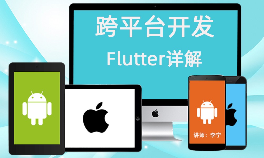 跨平台开发视频课程：Flutter详解