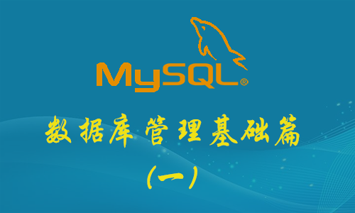 MySQL数据库管理基础篇(一)