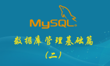 MySQL数据库管理基础篇(二)