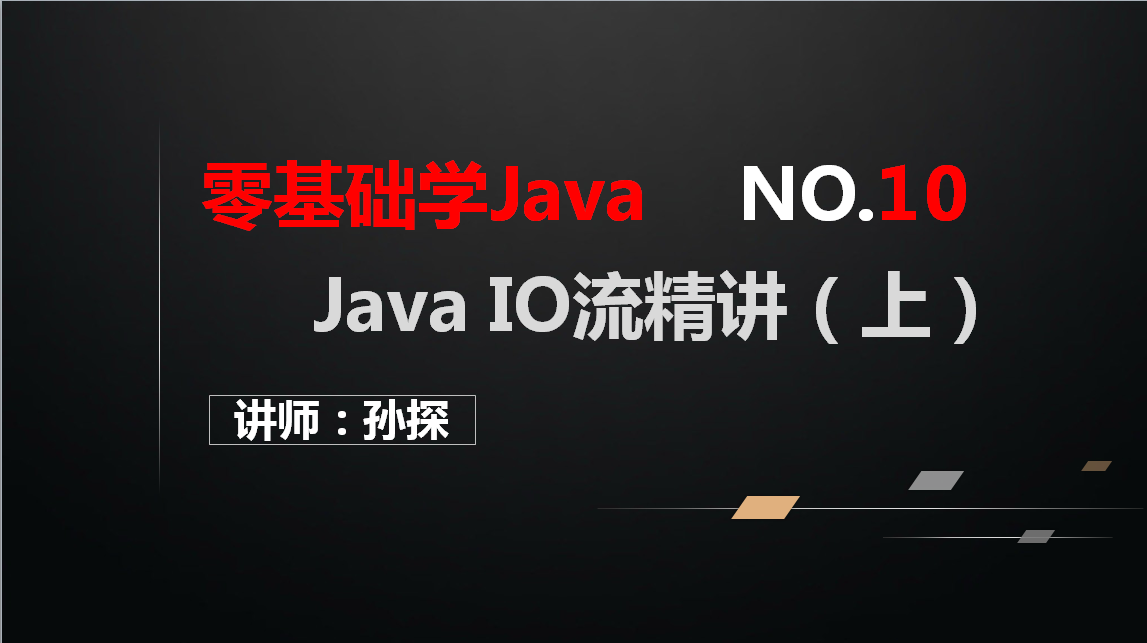 Java IO流精讲（上）