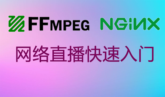 FFMPEG网络直播快速入门