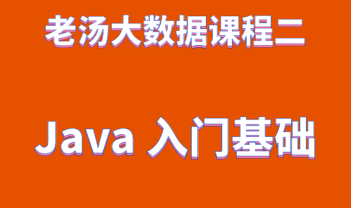 老汤大数据课程之Java入门基础