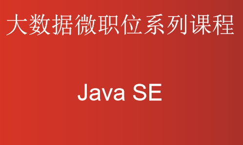 [老汤]微职位：Java SE