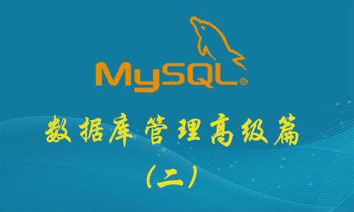 MySQL数据库管理高级篇(二)