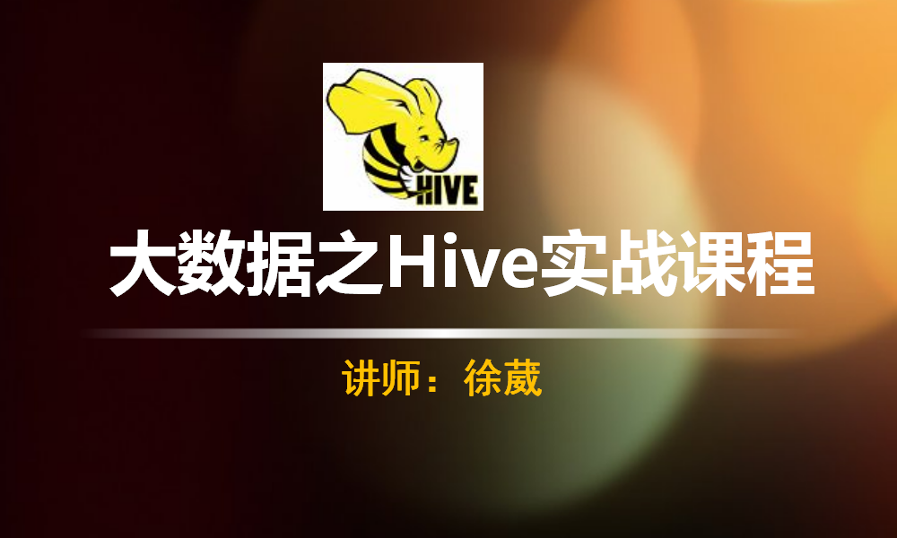 【徐葳】大数据之Hive实战课程