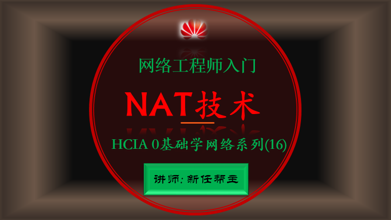 网络工程师入门HCIA 0基础学网络系列课程16:网络地址转换NAT【新任帮主】