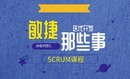 敏捷项目管理之SCRUM