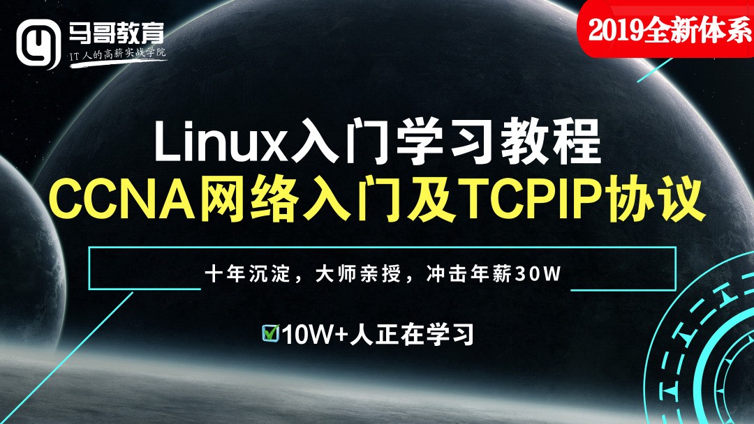 Linux入门学习教程-2019全新CCNA网络入门及TCPIP协议