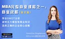 MBA完整商业课程之一：商业战略（英文版）