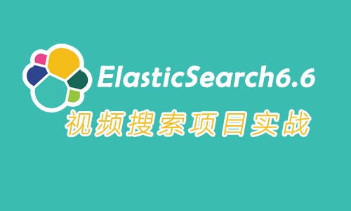 Elasticsearch 6.6视频搜索项目实战视频教程