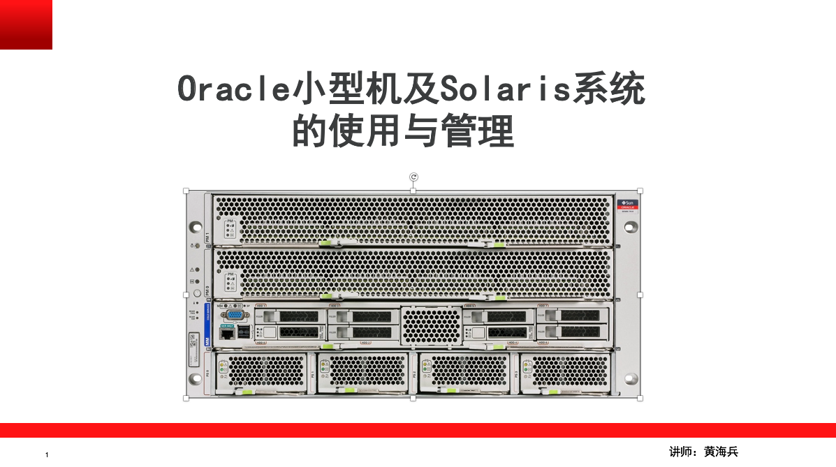 Oracle小型机及Solaris系统的使用与管理