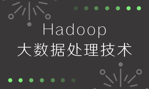 Hadoop大数据处理技术