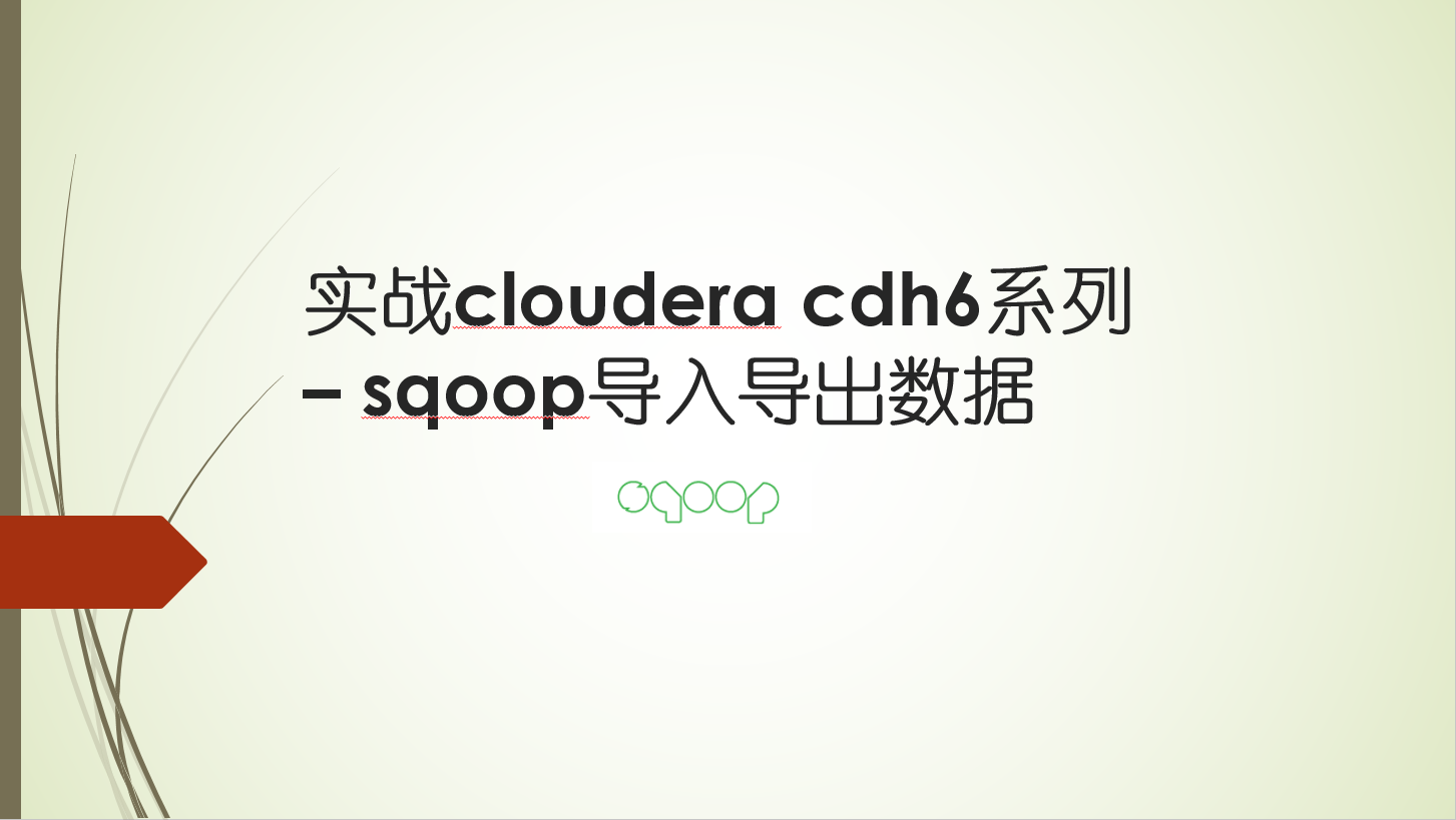  实战cloudera cdh6系列 - sqoop导入导出数据