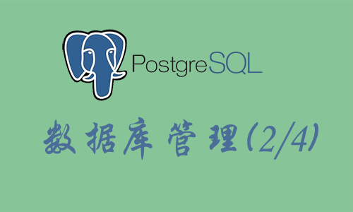 PostgreSQL数据库管理（二）