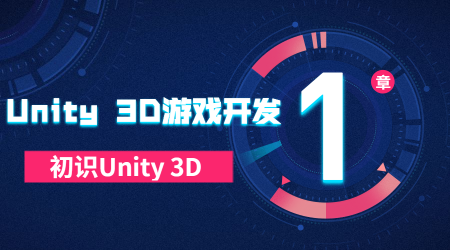 Unity 3d游戏开发①：初识unity