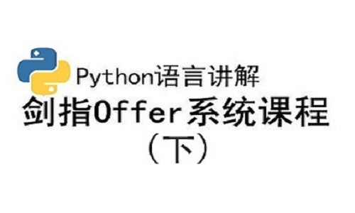 Python讲解剑指Offer课程（下）