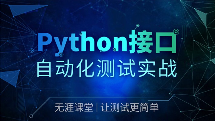 Python interface automation test practice