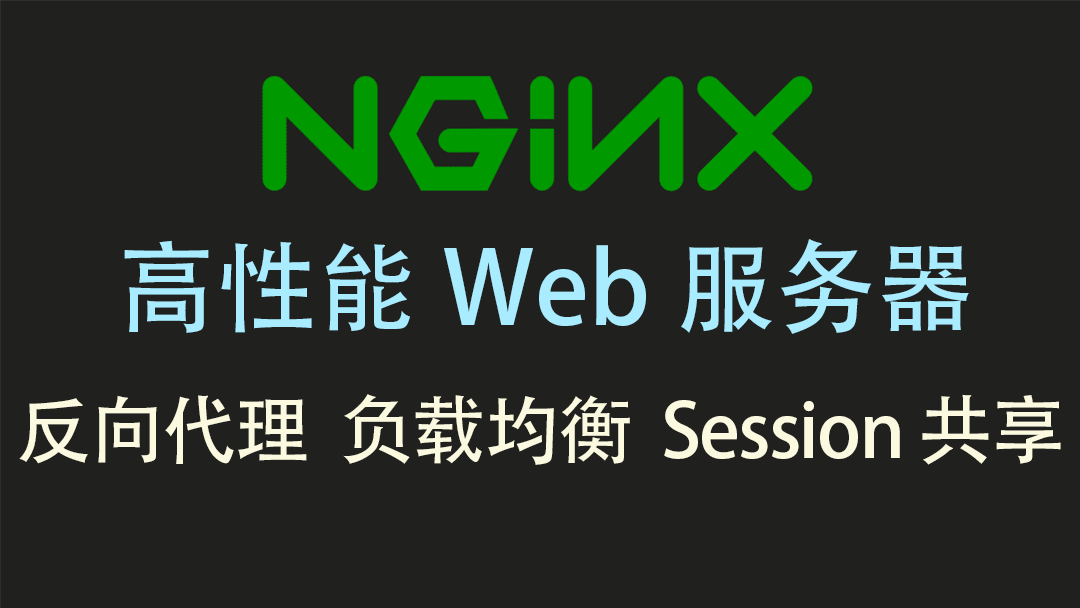 高性能Web服务器Nginx实战(反向代理+负载均衡+Session共享)