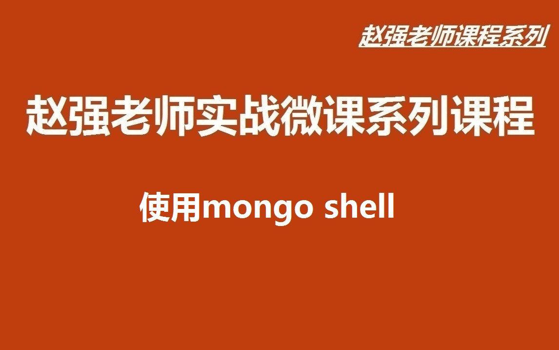 【赵渝强老师】使用mongo shell