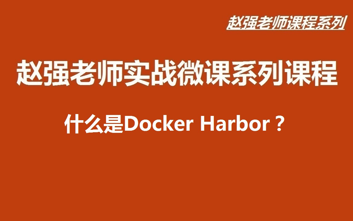  [Teacher Zhao Yuqiang] What is Docker Harbor?