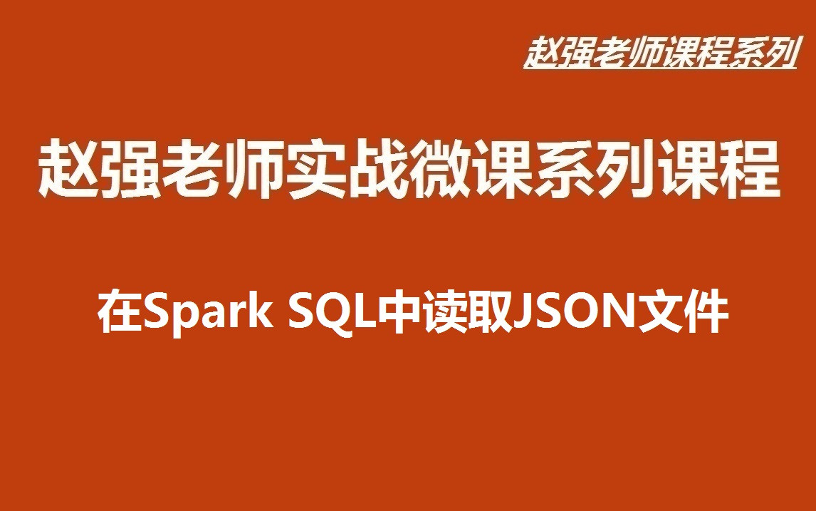 【赵渝强老师】在Spark SQL中读取JSON文件