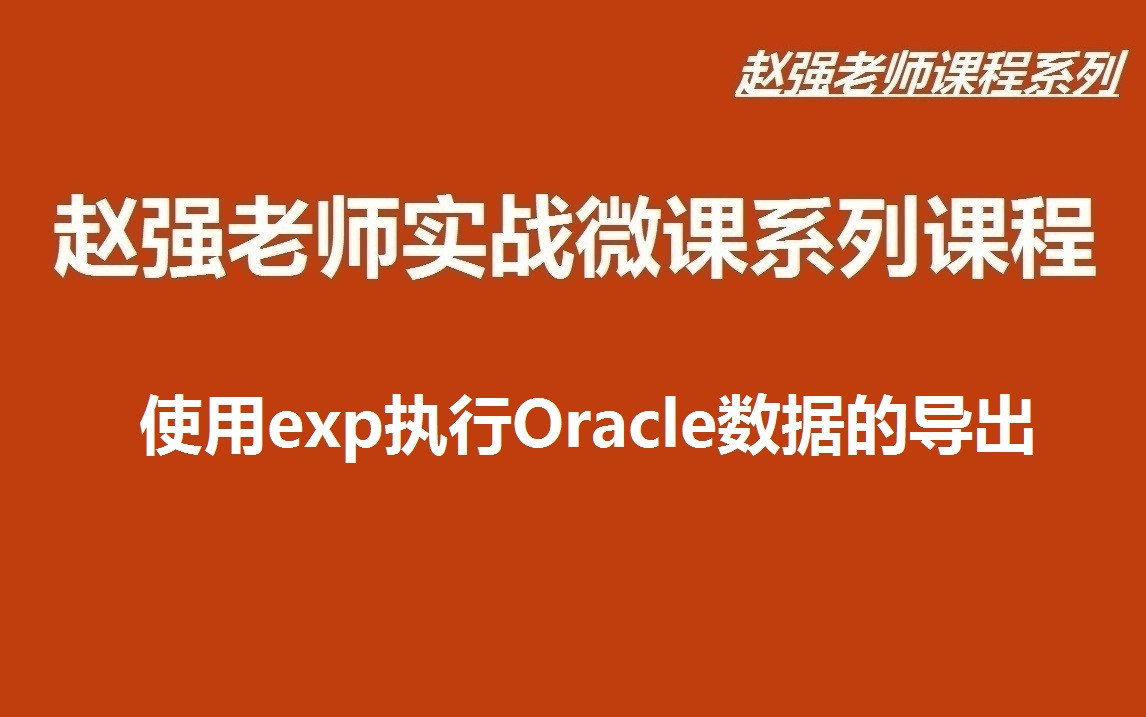 【赵渝强老师】使用exp执行Oracle数据的导出