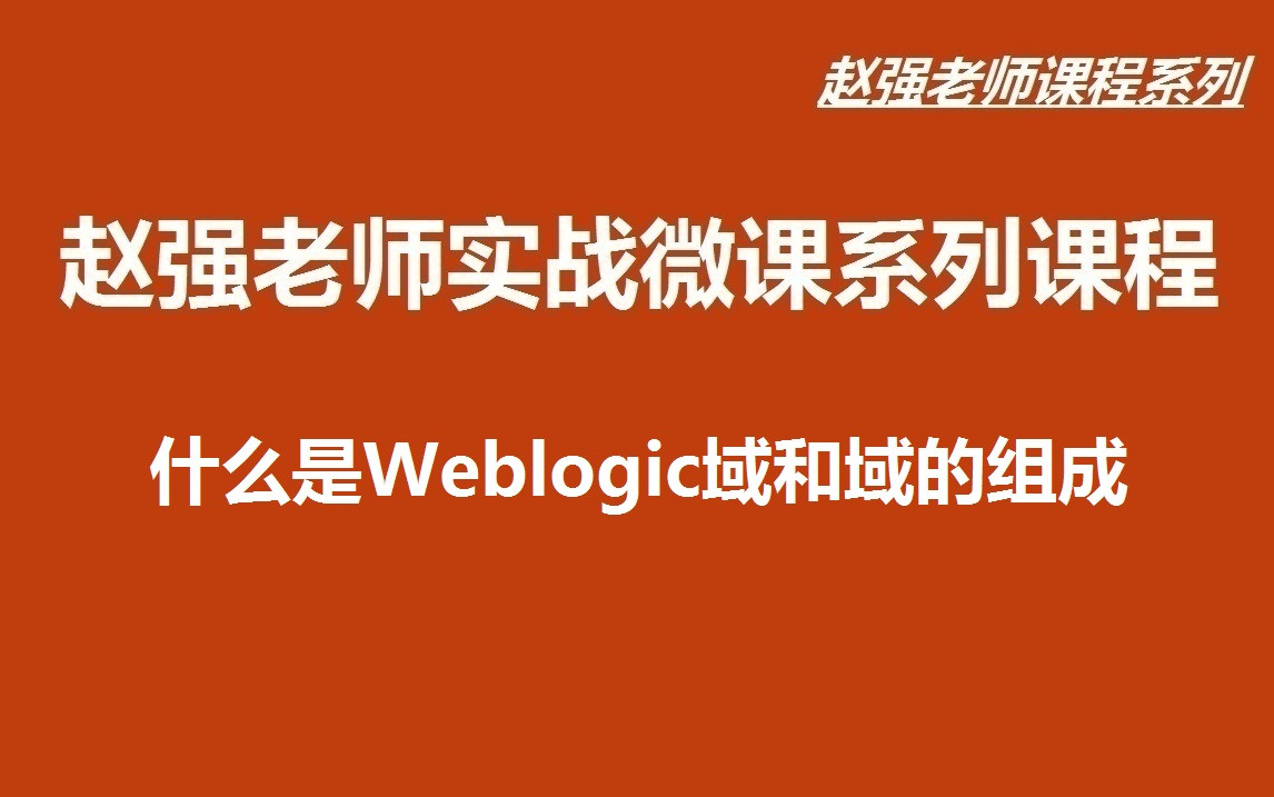 【赵渝强老师】什么是Weblogic域和域的组成