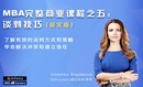 MBA完整商业课程之五：谈判技巧（英文版）