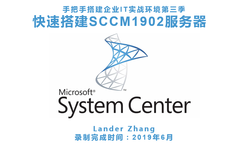 Build Enterprise IT Battle Environment Hand by Hand Season 3: Quickly Build SCCM1902 Server