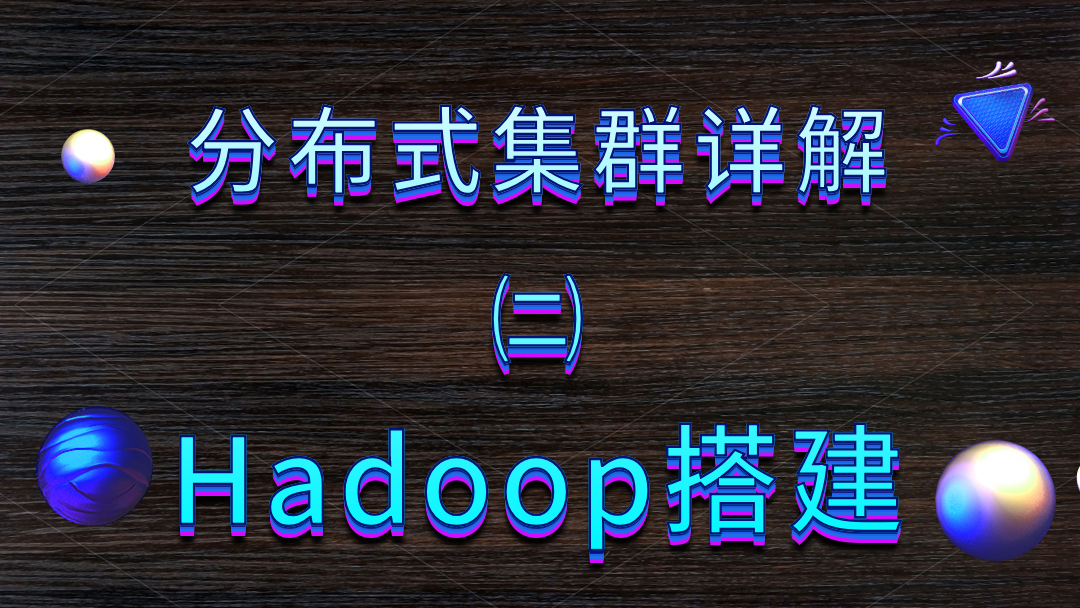 分布式集群部署实战②：Hadoop分布式搭建