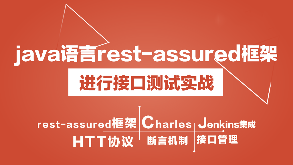 java语言rest-assured框架进行接口测试实战
