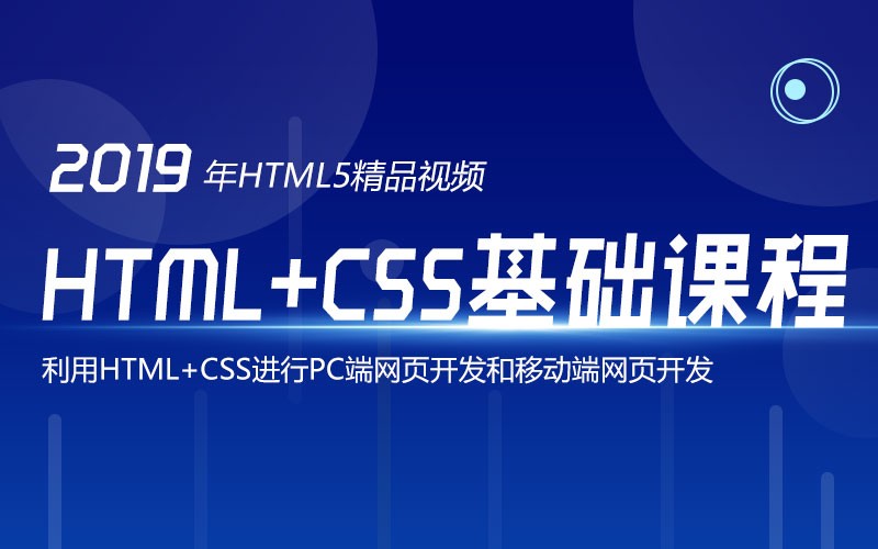 web前端开发：HTML+CSS零基础入门学习视频教程
