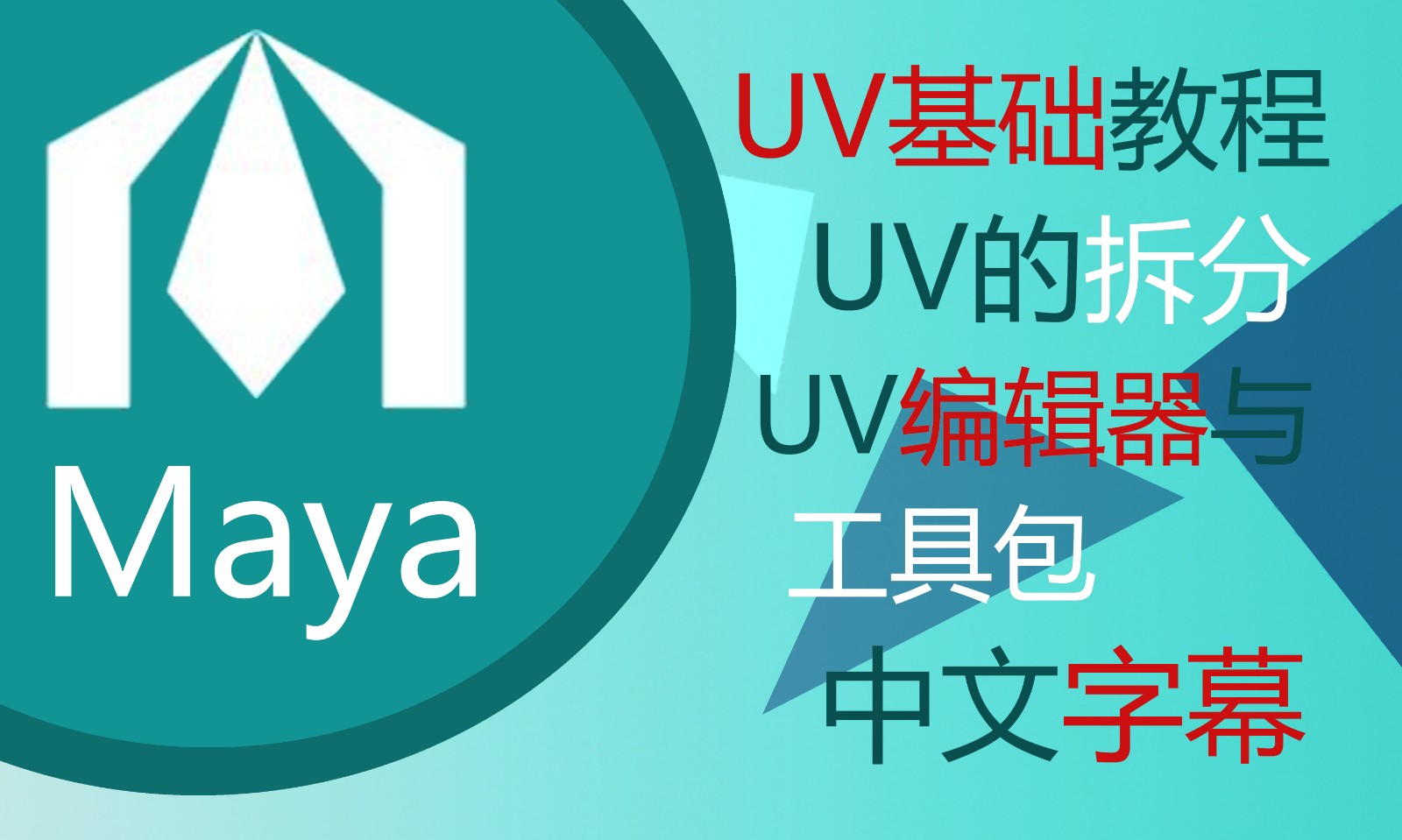 【无废话课程】Maya软件初级教学UV拆分基础入门【字幕版】