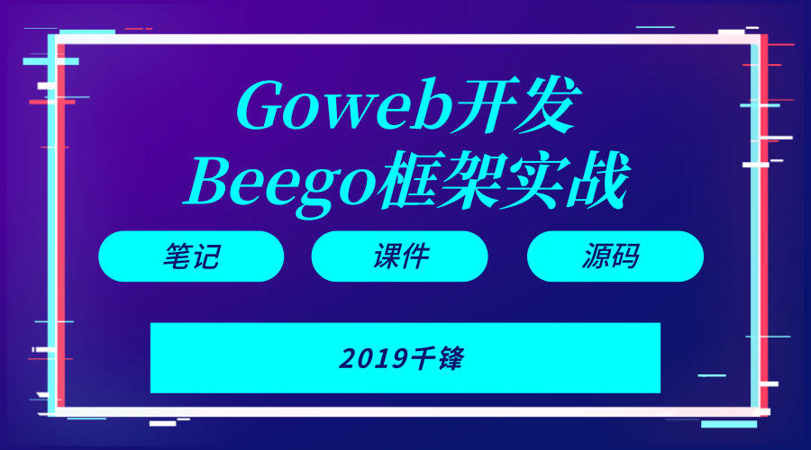 Goweb开发之Beego框架实战【2019千锋】
