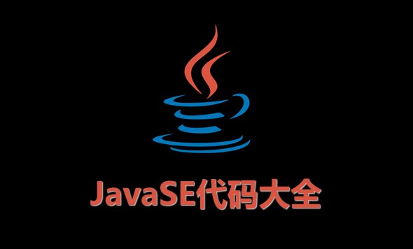JavaSE代码大全第一部分视频课程