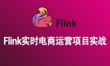 Flink1.8实时电商运营项目实战