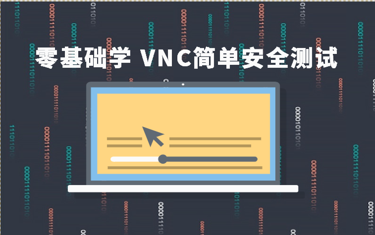 零基础学 VNC简单安全测试（基础）