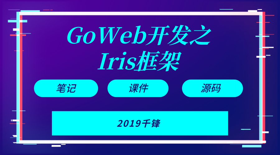 Goweb开发之Iris框架实战【千锋GO语言】