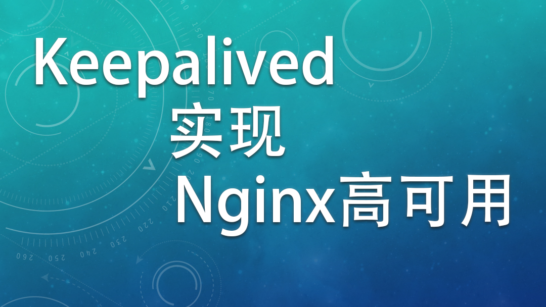 Keepalived配置实现Nginx高可用 