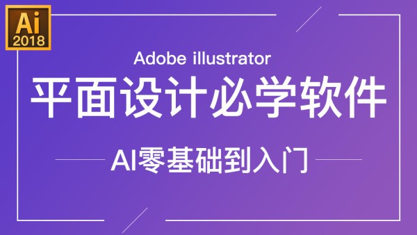 AI CC2019零基础与提升-平面设计/字体/LOGO必学Illustrator软件