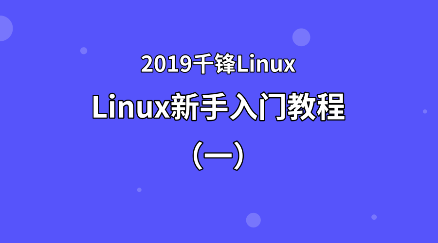 2019Linux新手入门教程（一）【千锋Linux】
