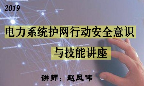 2019年电力系统护网行动安全意识与技能讲座——安全漏洞,威胁,加固