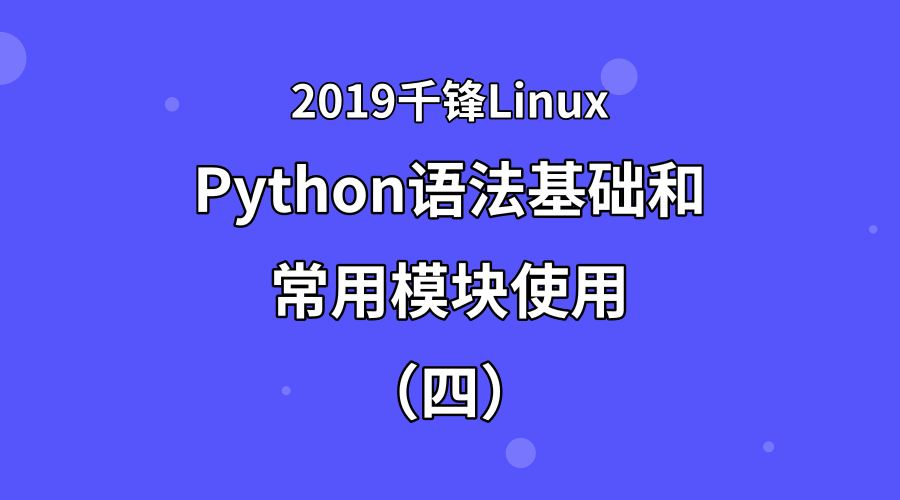 2019Python语法基础和常用模块使用（四）【千锋Linux】