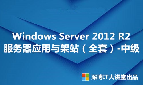 Windows Server 2012 R2 服务器应用与架站（中级全套）视频课程