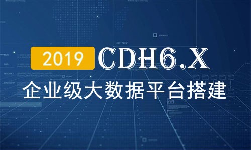 CDH6大数据平台构建