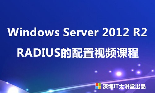 Windows Server 2012 R2 RADIUS 服务器的配置视频课程