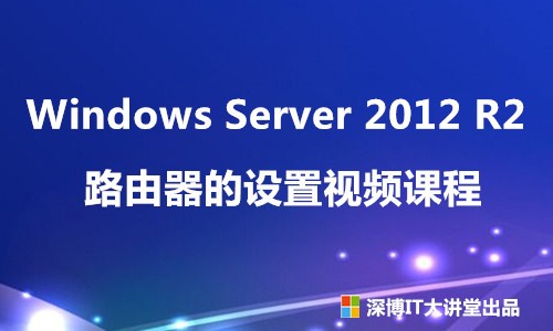 Windows Server 2012 R2 路由器的设置视频课程