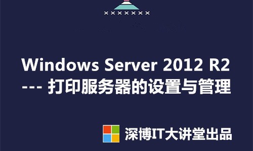 Windows Server 2012 R2 打印服务器的设置与管理视频课程