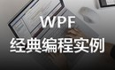 WPF经典编程实例/C#/.NET/MVVM/WCF/XAML/WinForm