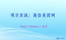 项目实战：高仿美团网视频课程（Vue2+Node.js+支付）